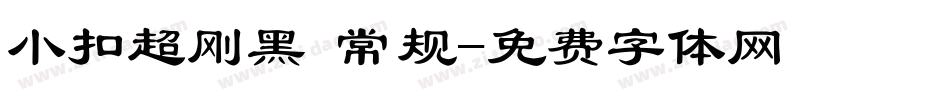 小扣超刚黑 常规字体转换